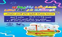 پوستر همایش بازیهای کودکانه در مدرسه پسرانه شهید حاج قاسم سلیمانی